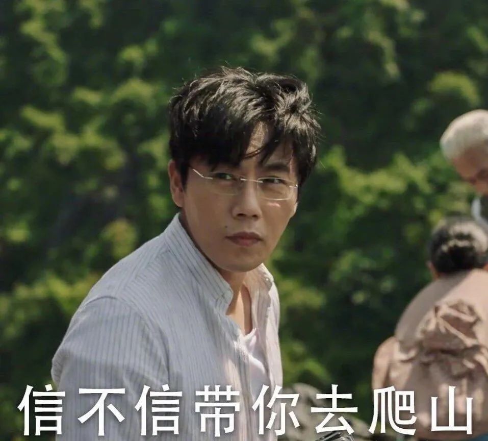 电视剧里秦昊扮演的张东升带岳父岳母爬山,结果瞬间把他们推下了悬崖