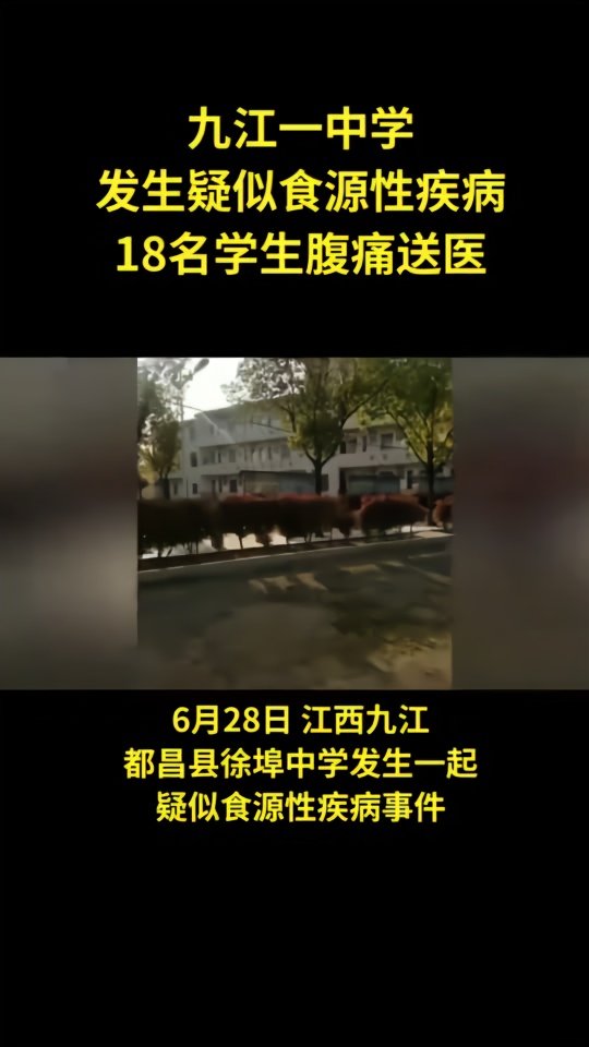 九江一中学发生疑似食源性疾病事件，18名学生腹痛送医
