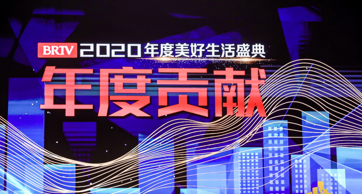 改·变·无止境——北京广播电视台2020年度美好生活盛典启幕