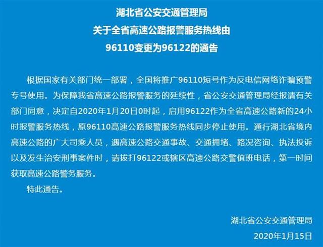湖北高速公路报警电话号码变更为96122