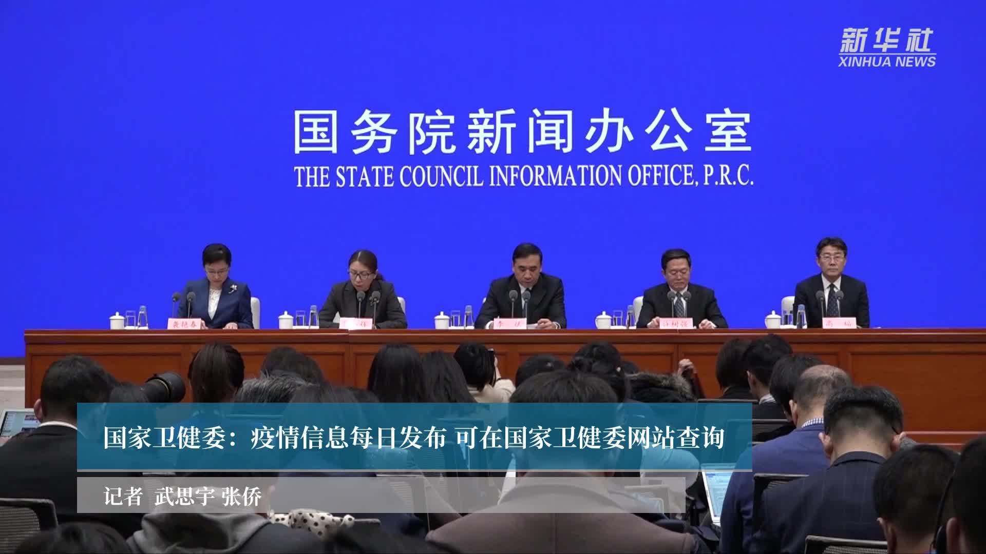 国家卫健委：疫情信息每日发布可在国家卫健委网站查询
