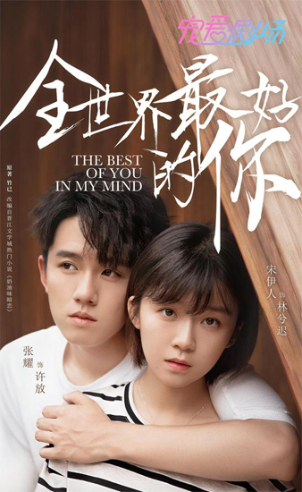 全世界最好的你宋伊人张耀奶油味暗恋