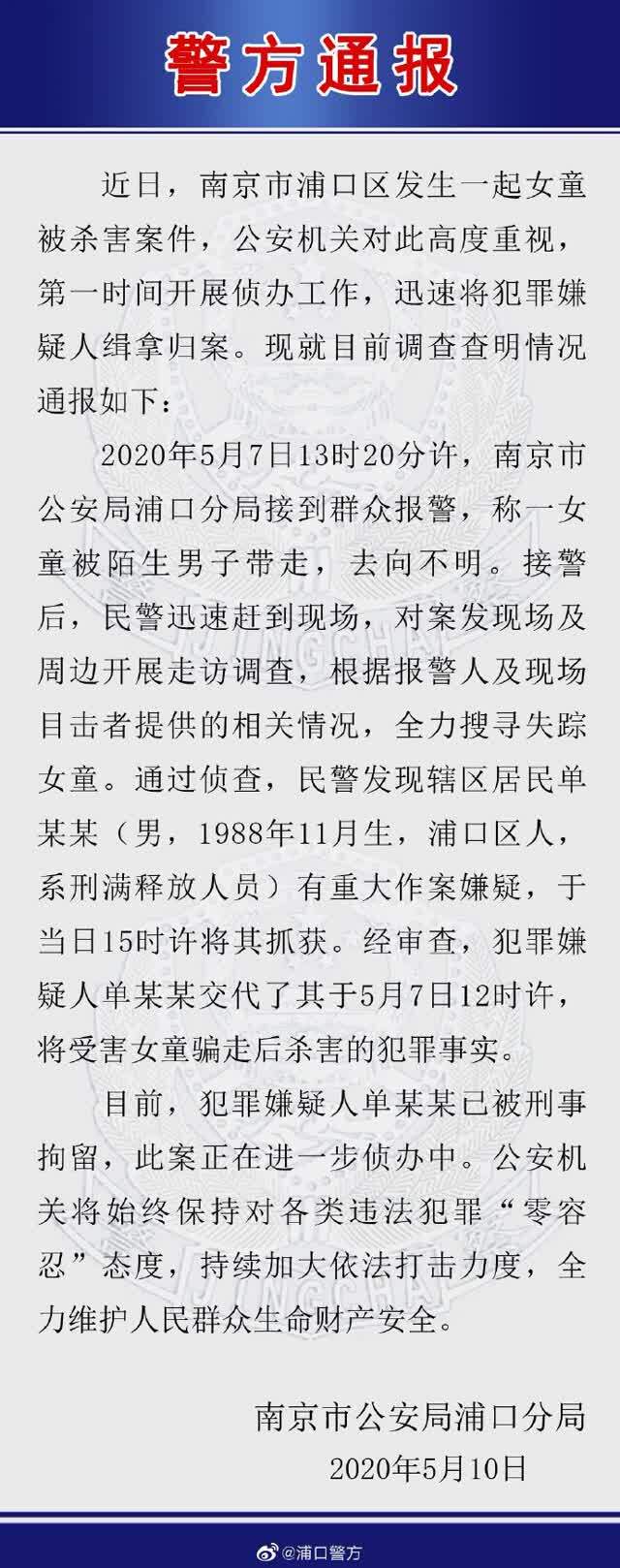 南京一女童被男子骗走杀害 警方：嫌疑人系刑满释放人员