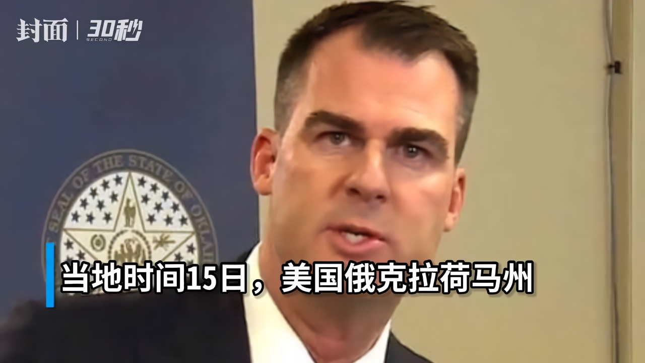 30秒｜俄克拉荷马州州长感染新冠肺炎，成首位确诊的美国州长