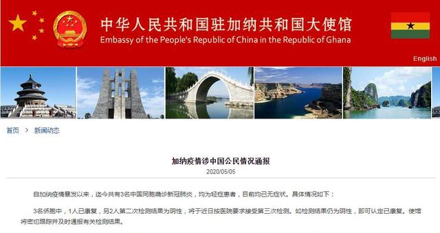 中国驻加纳使馆：加纳共有3名中国同胞确诊新冠肺炎
