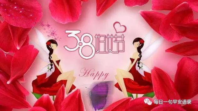 38妇女节经典祝福