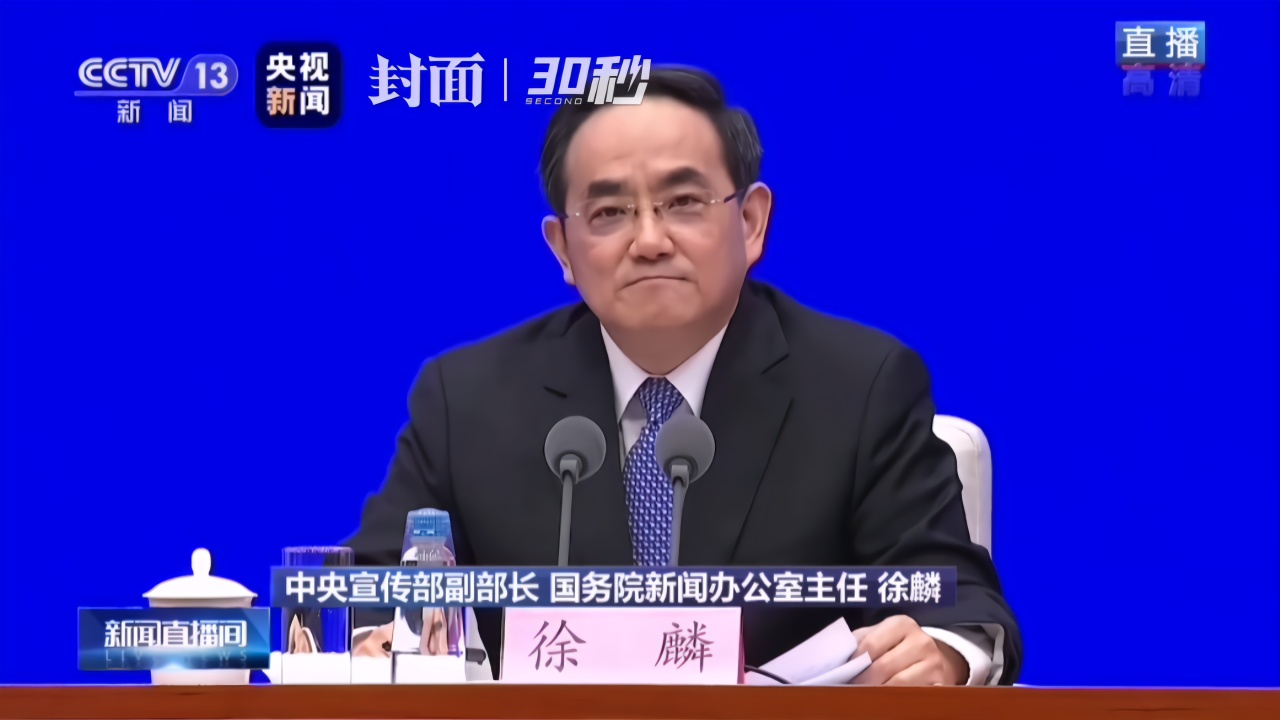 30秒｜徐麟：中国媒体关于抗疫的报道是实事求是、真实客观的