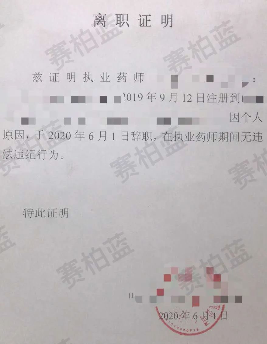 有执业药师，被辞退