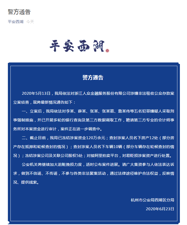 杭州警方通报 人众金融 非法吸收公众存款案 查封涉案人员名下房产12处 凤凰网