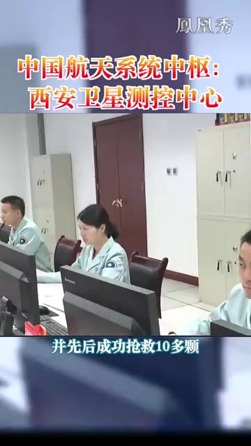 中国航天系统中枢：西安卫星测控中心