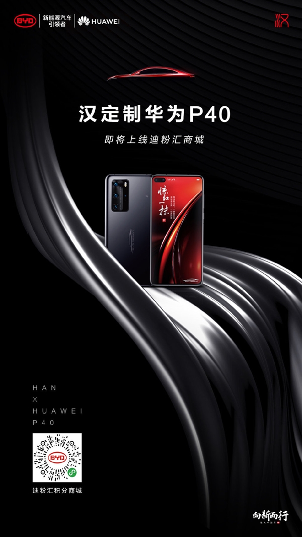比亚迪与华为联手打造汉定制款华为P40上架:配专属Logo