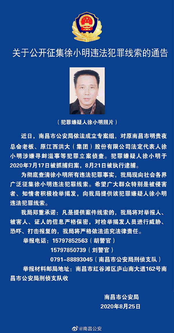 南昌市公安局官方微博"南昌公安"发布了关于公开征集徐小明违法犯罪