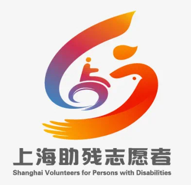 "上海助残志愿者"logo(上海市残联 供图)据悉,成立后的助残志愿服务