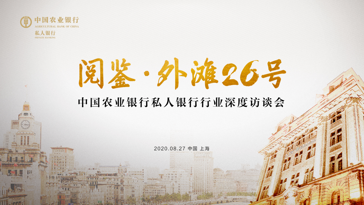 日,中国农业银行私人银行在上海举办"阅鉴·外滩26号"行业深度访谈会