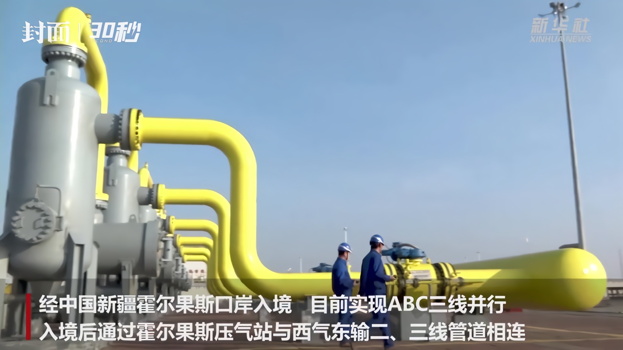 30秒|中亚天然气管道上半年向中国输气超190亿立方米