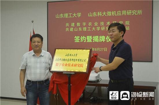 所共建数字农业技术研究院签约暨揭牌仪式在淄博高新区丽莎大酒店举行