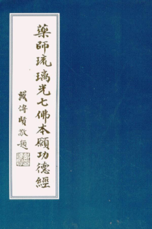 如何正确念诵药师经,你了解吗?__凤凰网