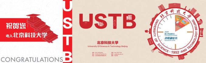 北京科技大学2020年录取通知书
