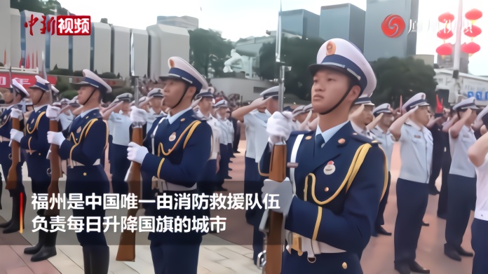 福州“火焰蓝”升国旗！唯一由消防救援队伍升降旗的省会城市
