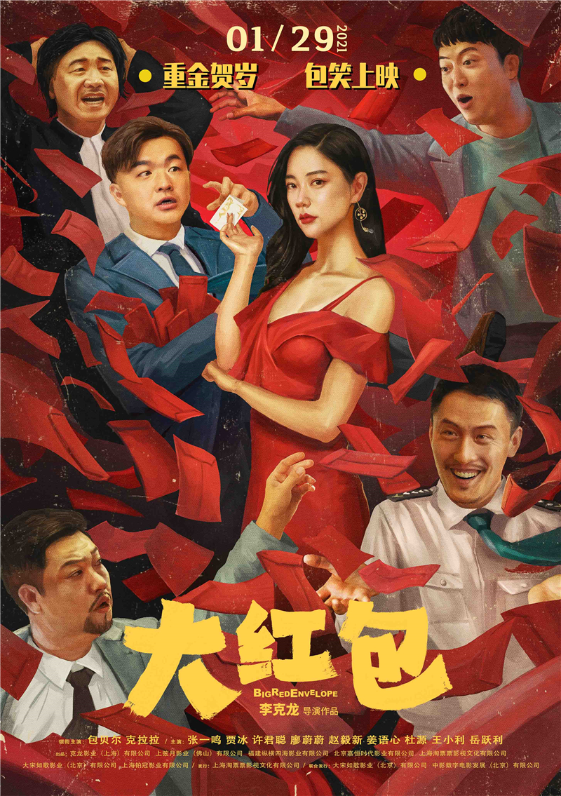 岳跃利主演的喜剧电影《98红包》发布定档预告海报,宣布将于2021