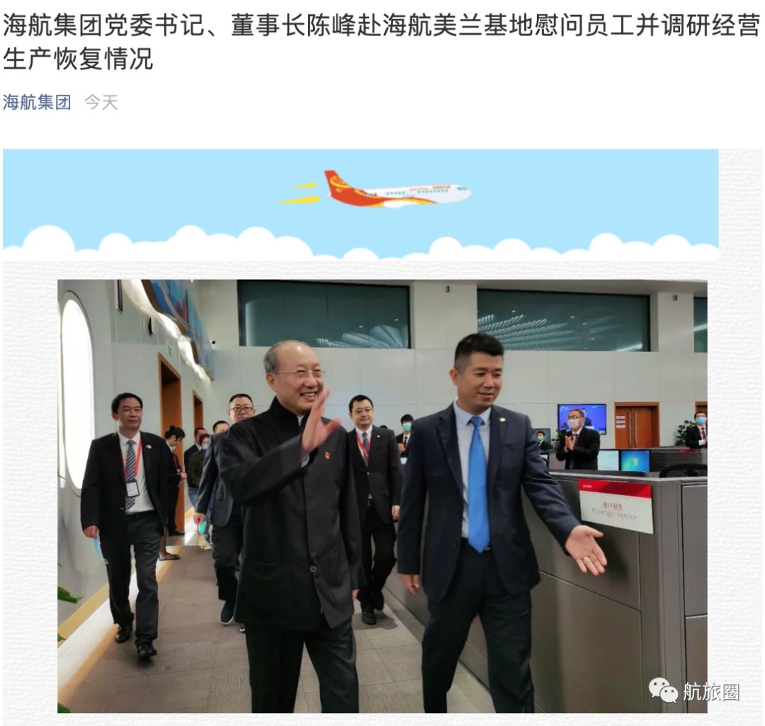 当晚挂出了一则海航集团党委书记,董事长陈峰慰问海航美兰基地员工的