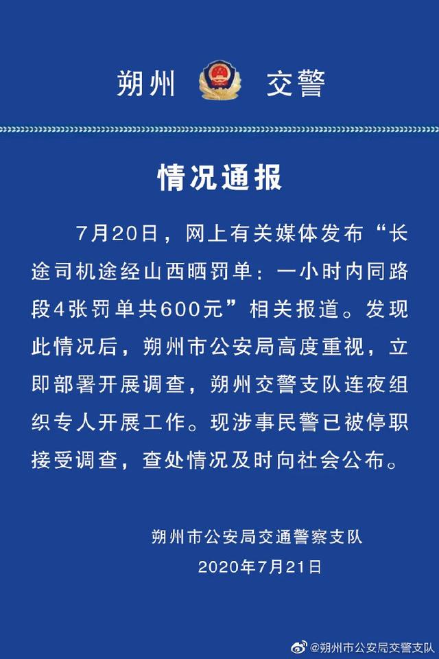 中国经济周刊-经济网讯 据山西省朔州市公安局交通警察支队官微消息,7