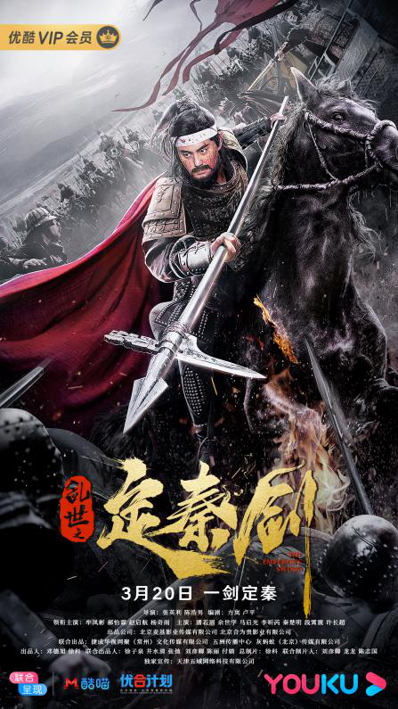 电影《乱世之定秦剑》定档 "蒙丹"忠义护剑守山河