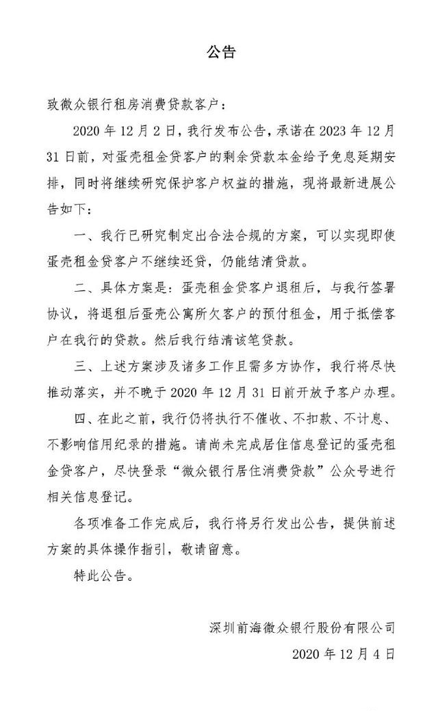 微众银行发布公告蛋壳租金贷租户退租后预付租金可抵贷款