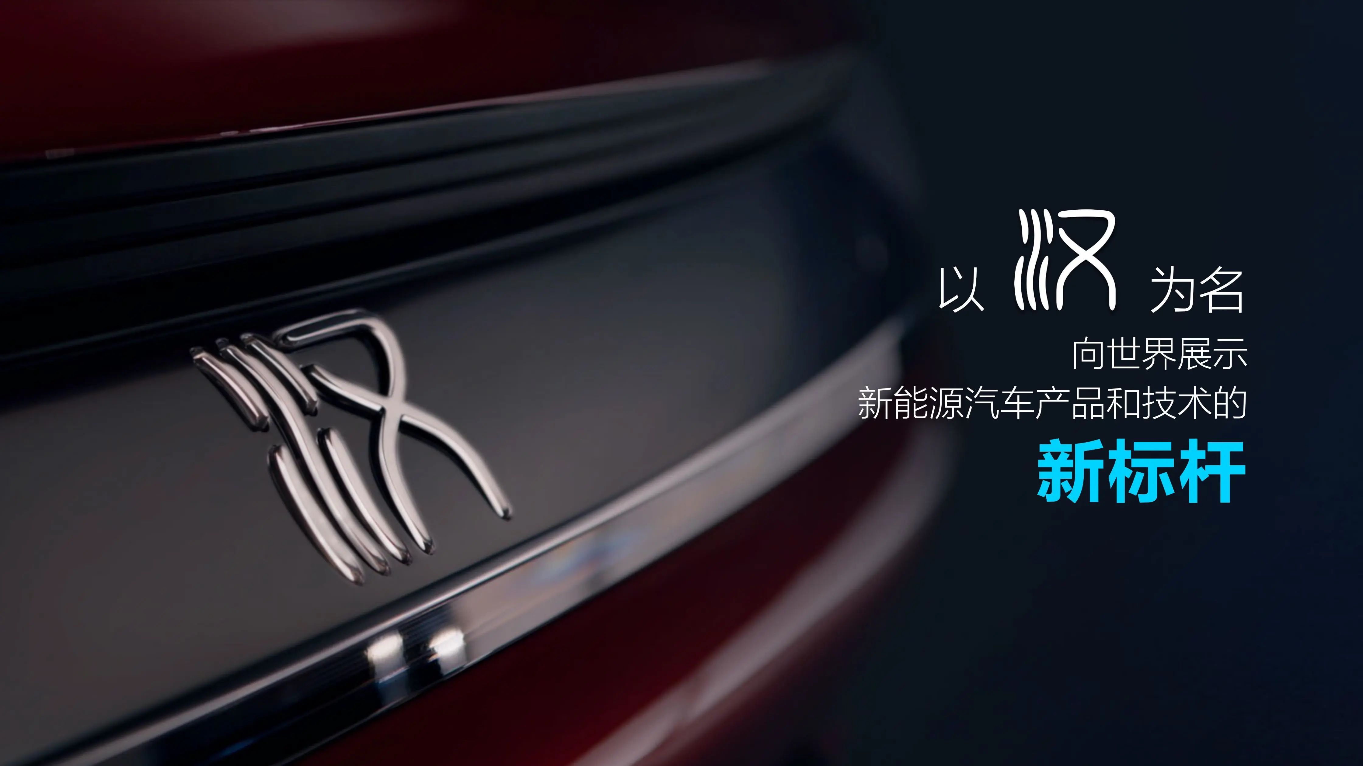 新车比亚迪汉创21项之最首次搭载刀片电池