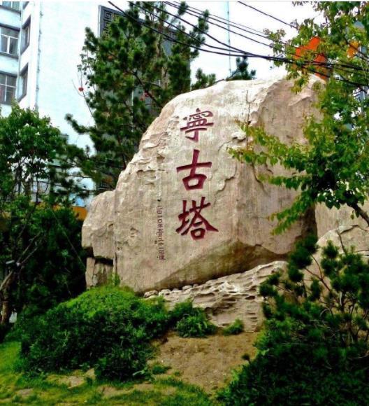 宁古塔