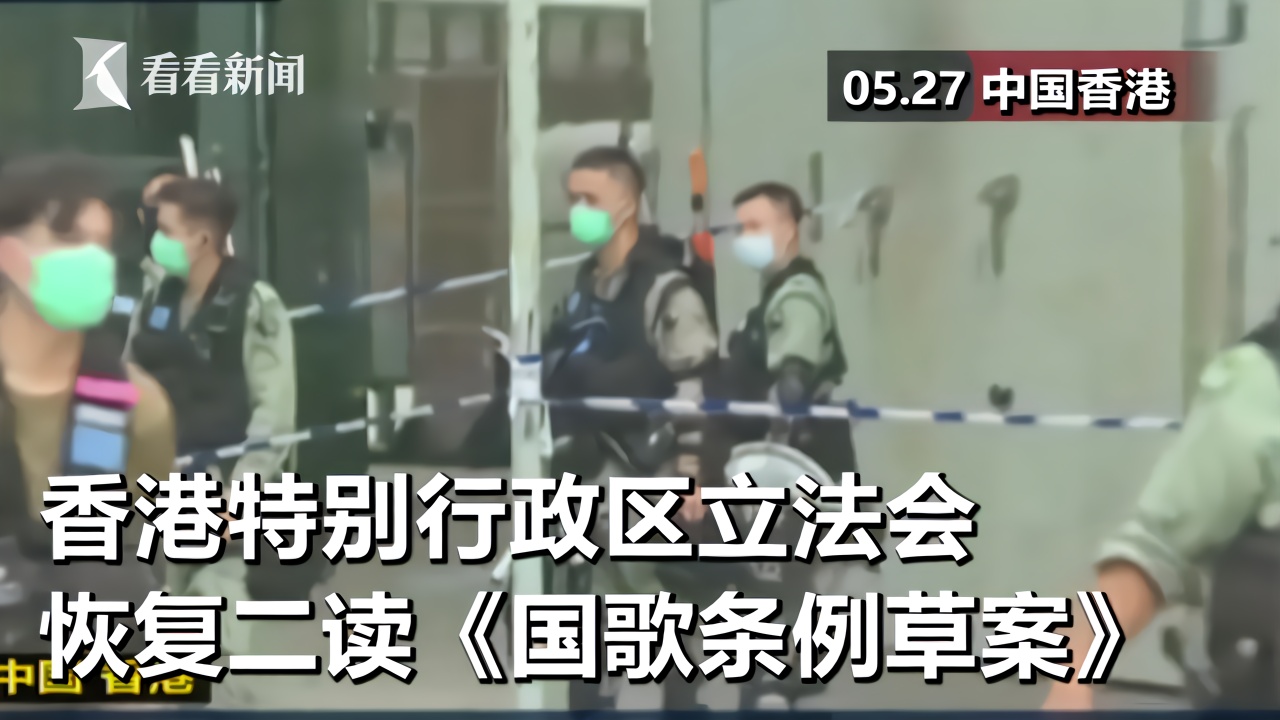 香港《国歌法》辩论 警方严守"一哥"亲自督战