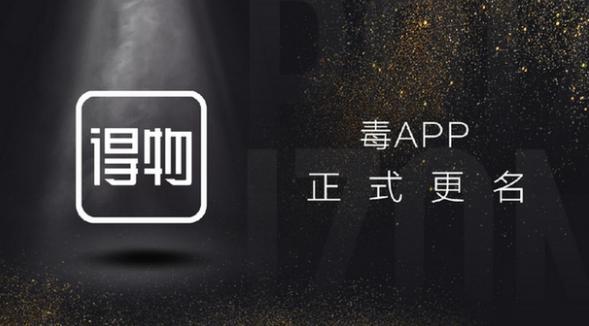 毒APP都升级更名为得物APP了还有人在谣传毒APP售假？