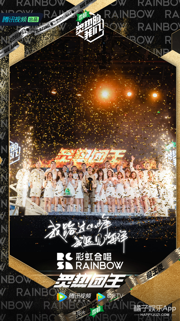 《炙热的我们》彩虹合唱团问鼎"炙热团王"