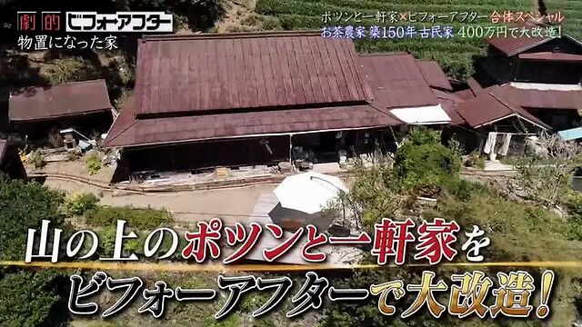 日本两大综艺强强联合 400万超省钱方案 爆改150年屋龄的老房子 凤凰网