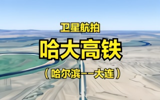 哈大高铁：哈尔滨-长春-沈阳-大连，全程921公里，4K高清卫星航拍