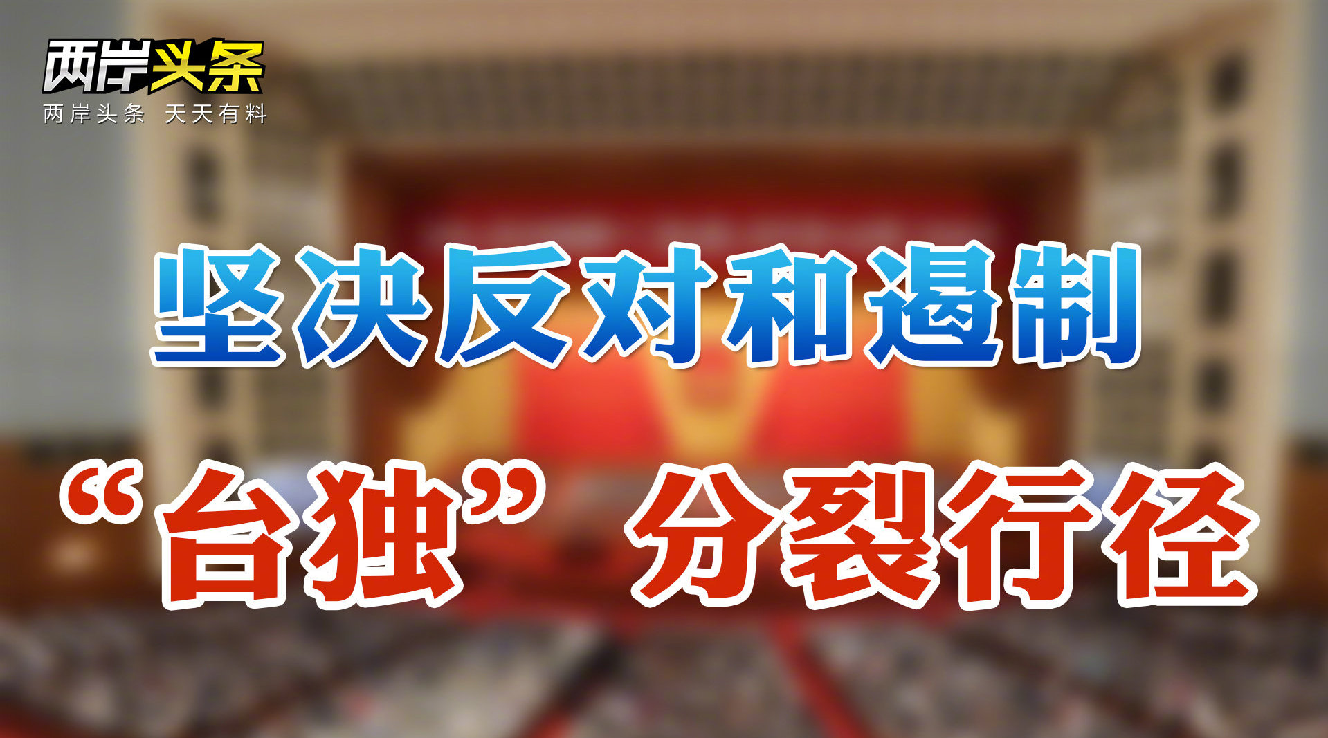 政府工作报告强调坚决反“台独” 外交部、国台办就美售台武器表态_凤凰网视频_凤凰网