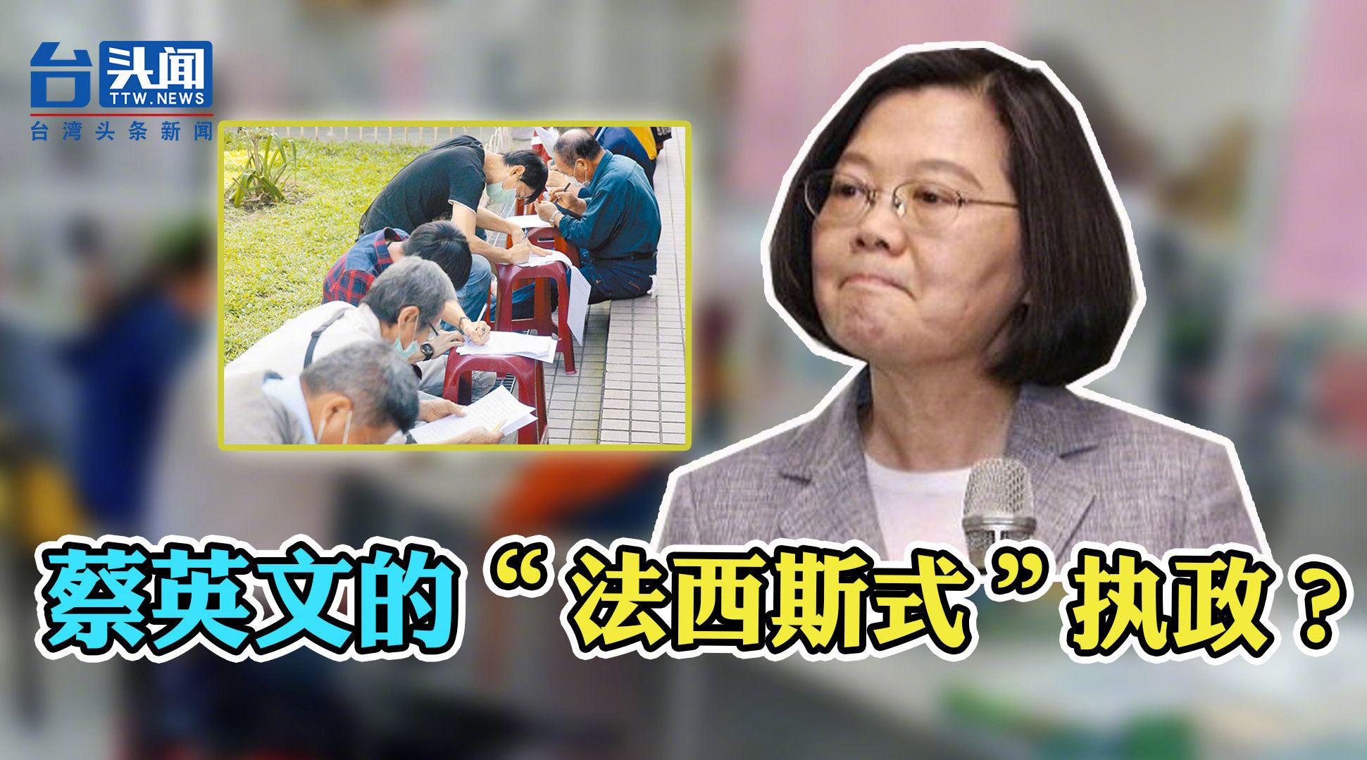 蔡英文的“法西斯式”执政？听不见基层之苦的蔡团队遭批太傲慢_凤凰网视频_凤凰网