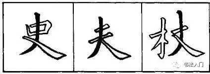 如何写好“撇捺”?注意这7条__凤凰网