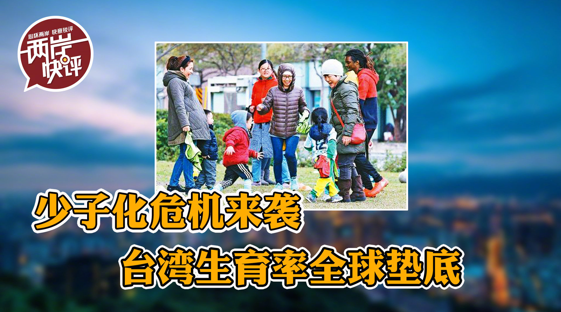 生育率全球垫底，为何台湾年轻人不爱生孩子？