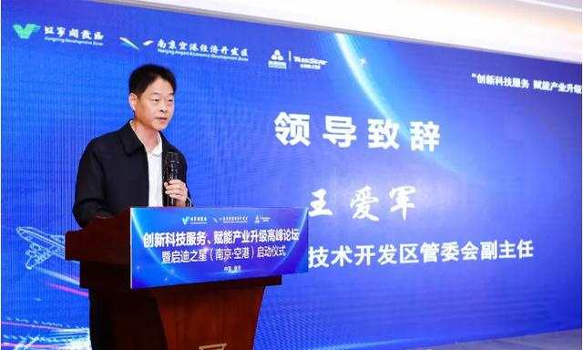 南京江宁经济技术开发区管委会副主任王爱军在致辞中表示空港经济开发