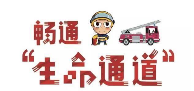 济南市要求5月底前打通高层住宅生命通道