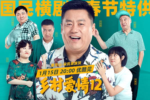 任何一部电视剧,一般来说第一集需要非常吸引观众,《乡村爱情12》从这