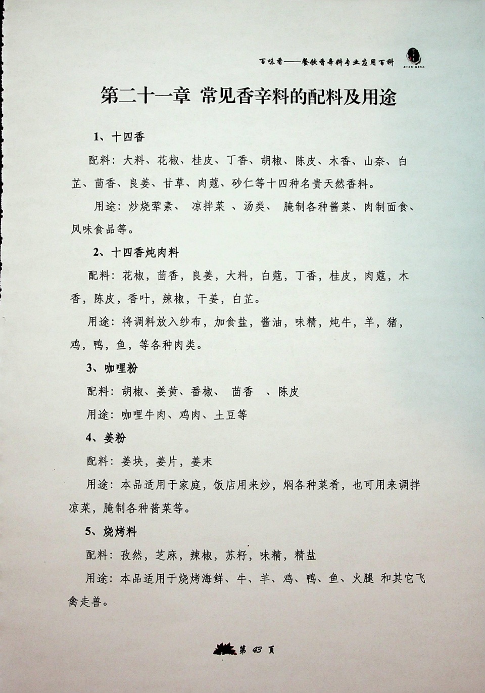香辛料专业理论知识,让你全面了解香辛料应用,卤菜师傅的宝典
