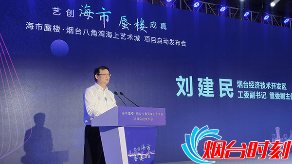 大国重器衍变超级文旅ip海市蜃楼烟台八角湾海上艺术城项目启动