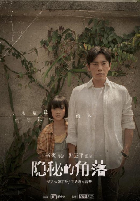 《隐秘的角落》发人物关系海报 秦昊手牵小演员__凤凰网