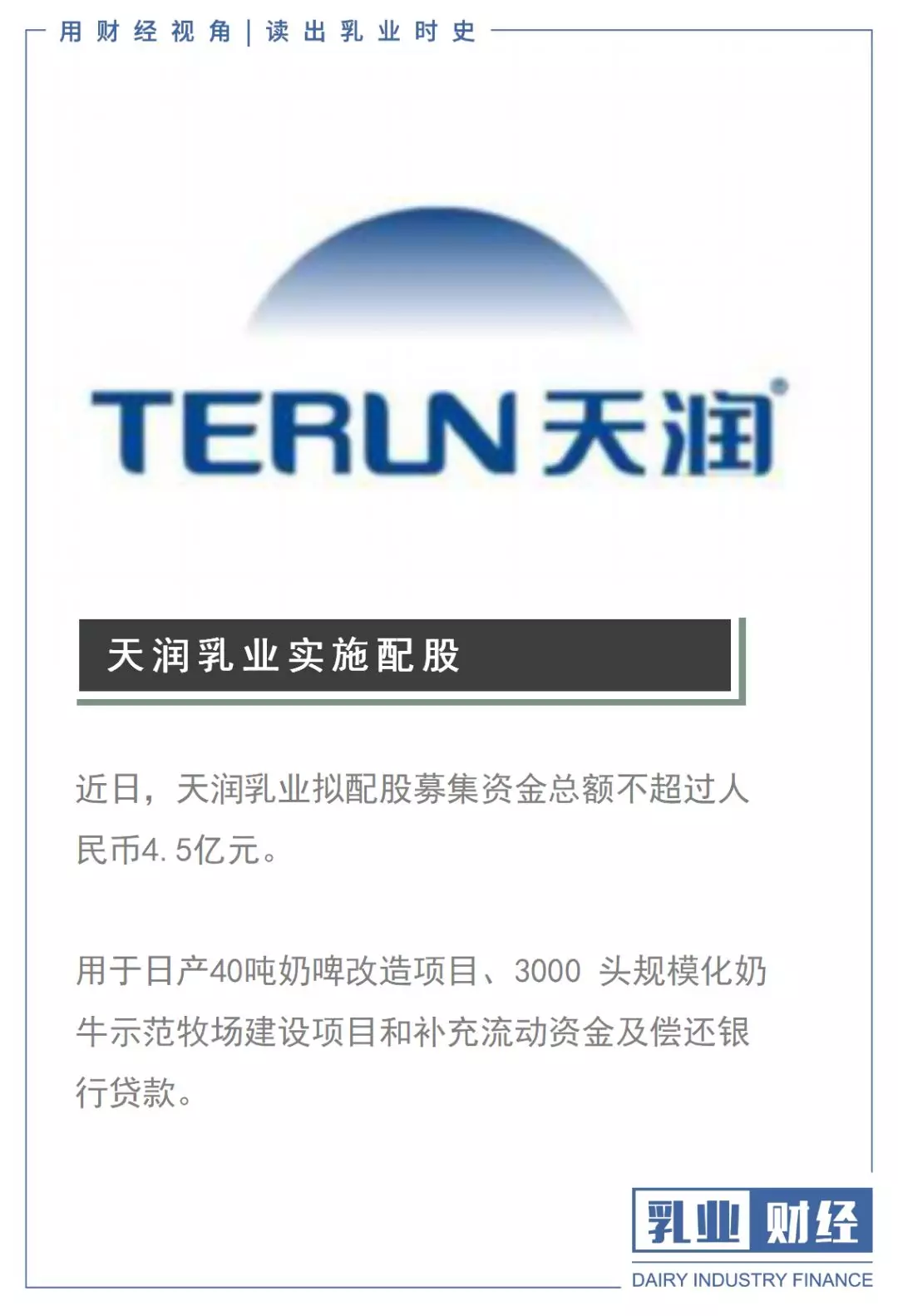 天潤乳業擬募資不超4.5億,用於日產40噸奶啤改造項目