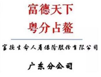 富德生命人寿广东分公司第十四届客户节“线上自律打卡”火热来袭
