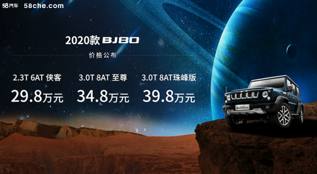 29.8万起 BJ80携手中国首辆火星车上市