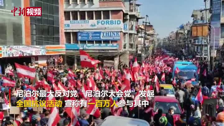 尼泊尔最大反对党发起全国抗议活动