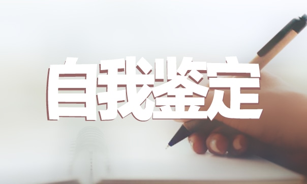 社会实践自我鉴定